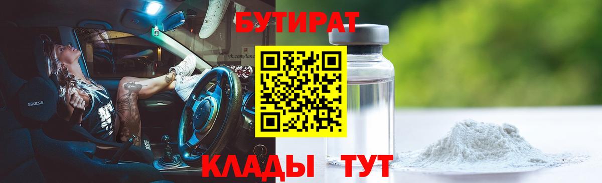 БУТИРАТ бутик  Вход с VPN  Таганрог 