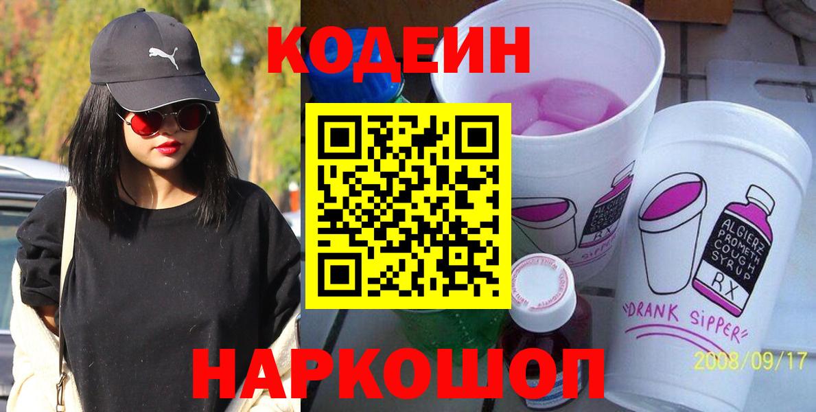 Codein напиток Lean (лин) Таганрог
